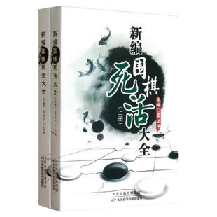新编围棋死活大全(上下册) 聂卫平围棋教程 围棋书籍 围棋入门书 速成围棋入门篇基础篇初级篇中级篇 围棋棋谱 围棋教材天津科学