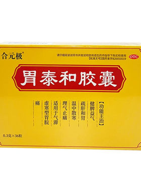 [合元极]胃泰和胶囊0.3g*36粒/盒胃痛疏肝和胃健脾益气散寒温和胃胶囊OTC国药准字