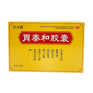合元极 胃泰和胶囊 0.3g*36粒/盒健脾益气舒肝和胃温中散寒理气