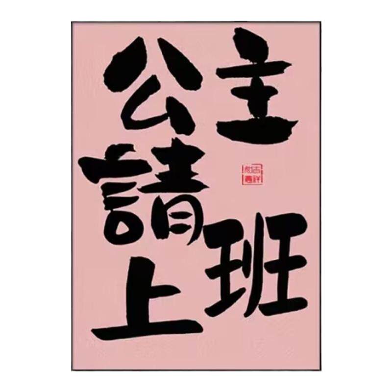 公主请发财装饰画创意趣味