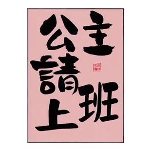 公主请发财装饰画创意趣味字画国潮书法挂画多巴胺卧室房间床头画