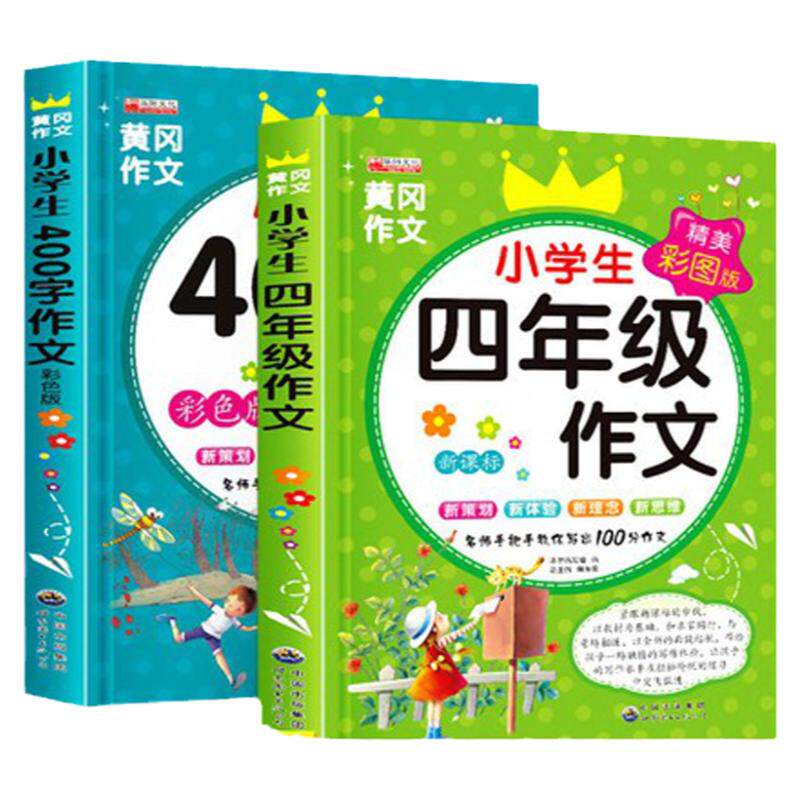 四年级文书全套2册小学生400