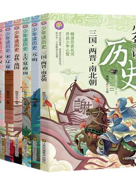 少年读历史全套8册正版儿童课外