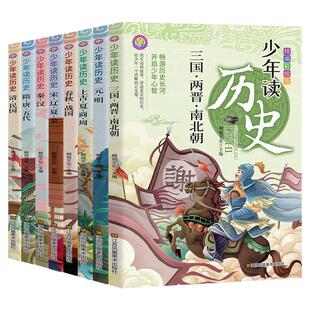 少年读历史全套8册史记小学生版儿童初中生中国历史类全册正版书籍 老师推荐适合小学三四至五六年级阅读课外书必读少儿科普读物