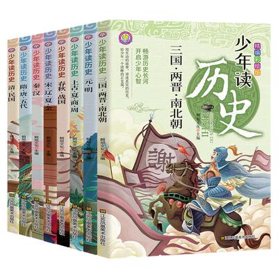 少年读历史全套8册正版儿童课外