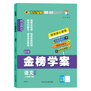 世纪金榜 2026新版【语文】八8年级下册人教版部编版 初中金榜学案初二教材同步练习课时练重点梳理讲解单元综合测试考试试卷刷题