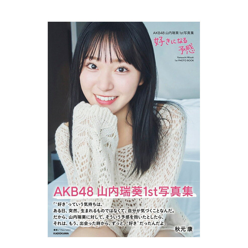 【预售】山内瑞葵1st写真集 喜欢的预感 AKB48 好きになる予感 日文原版摄影写真集画册图集 日本原装进口正版书籍
