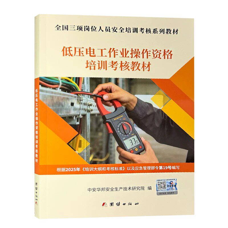 低压电工作业操作资格培训考核教材（新大纲新考标版）低压电工安全培训教材 低压电工证考试教材 团结出版社