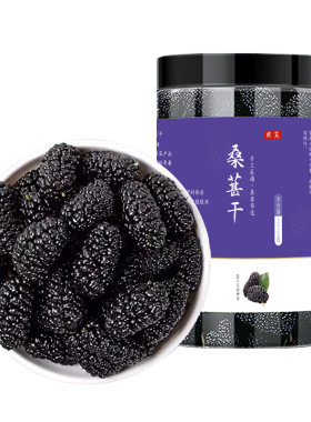特级新疆桑葚干正品大果免洗