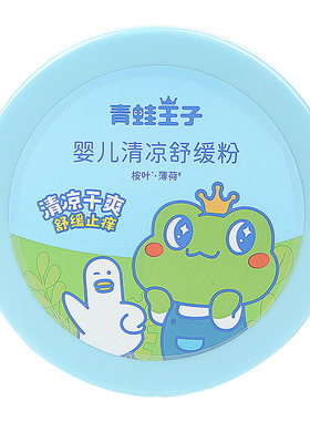 青蛙王子婴儿清凉祛痱夏季爽身粉