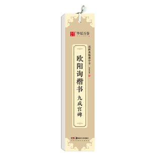 欧阳询楷书字帖 九成宫醴泉铭 近距离临摹字卡书法教程原碑帖真迹还原墨迹本初学者毛笔硬笔钢笔练字帖模仿名家经典 正版 华夏万卷