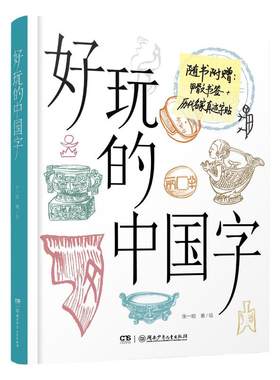 好玩的中国字9-16岁少儿科普