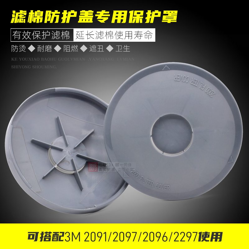 2000过滤器保护盖电焊防阻燃2091滤专用防火烫防护罩2097棉3M2297