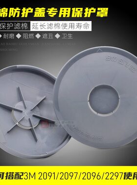 2000过滤器保护盖电焊防防火专用烫防护罩2097阻燃20913M2297棉滤
