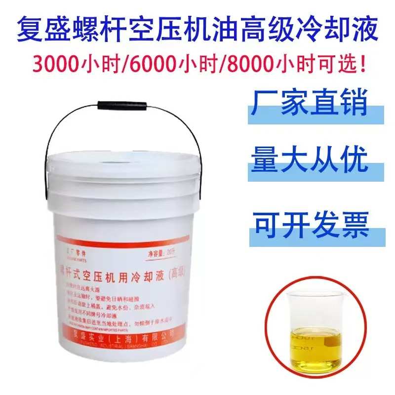 复盛螺杆空压机油高级冷却液空气压缩机指定专用油2100050232