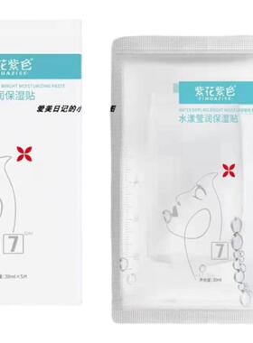 紫花紫色补水保湿1盒5片3年