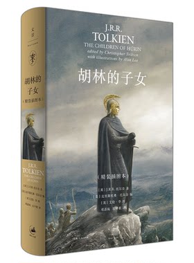 【官方正版】胡林的子女精装插图本 J.R.R.托尔金 《霍比特人》《魔戒》前传，中洲远古三大传说之一 世纪文景出版