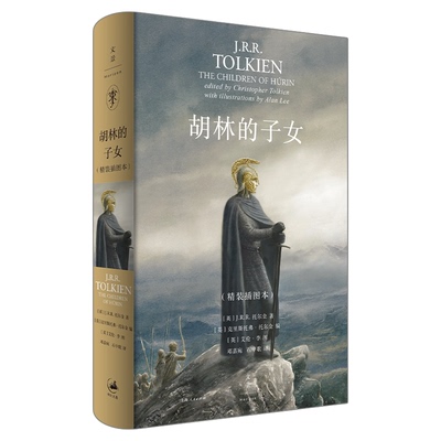 【官方正版】胡林的子女精装插图本 J.R.R.托尔金 《霍比特人》《魔戒》前传，中洲远古三大传说之一 世纪文景出版