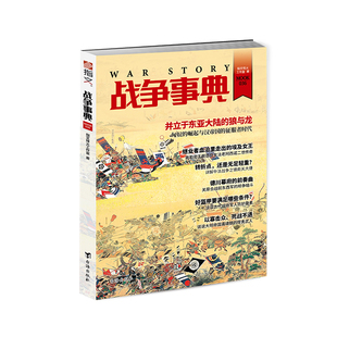 【指文官方正版】《战争事典036》匈奴史 汉帝国的征服者时代 托勒密王朝女法老阿西诺二世 清末中法战争中的镇南关之役 指文历史