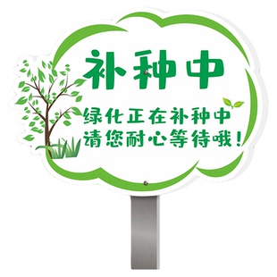 创意可定制绿化养护中改造中绿化补种中温馨提示插地牌子绿化养护升级改造中标识牌户外景区公园防水防晒标牌