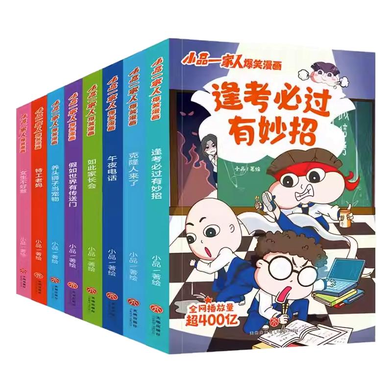 小品一家人爆笑漫画天地出版社