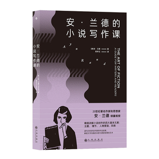 后浪正版现货 安兰德的小说写作课 文学写作基础小说创作入门指南书籍