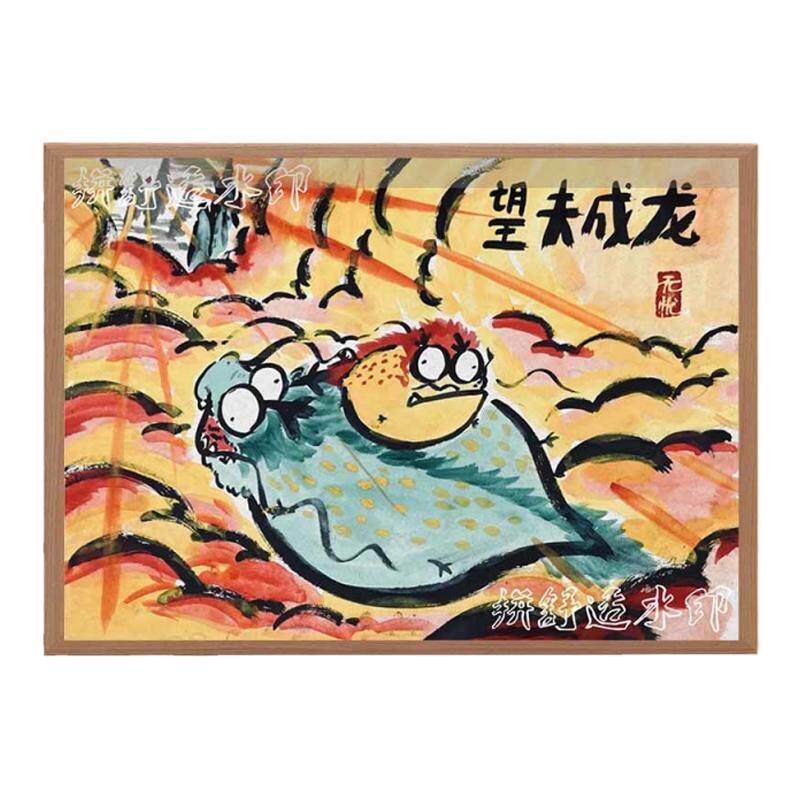 望夫成龙搞笑书法字画相框挂画老公对象礼物摆台男朋友生日礼物潮
