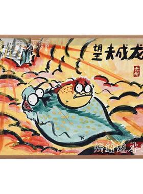 望夫成龙搞笑书法字画相框挂画老公对象礼物摆台男朋友生日礼物潮
