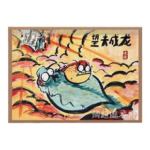 望夫成龙搞笑书法字画相框挂画老公对象礼物摆台男朋友生日礼物潮