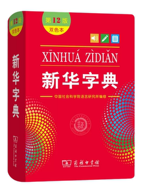 2026新华字典第 13版双色本软皮部编版小学生现代汉语词典辞典正版十二版2026新版商务工具书一年级人教版语文词语儿童专用带笔顺