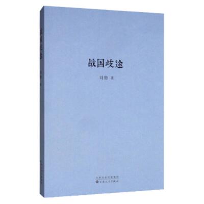 三部曲之战国歧途读库