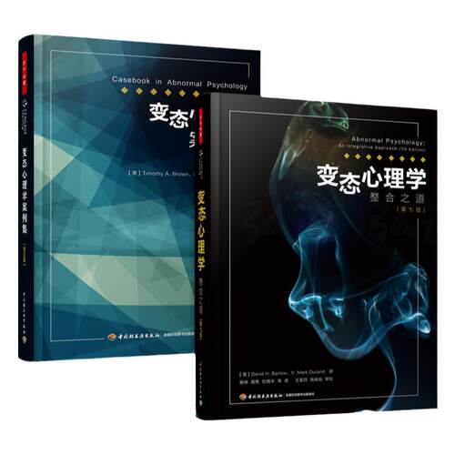 变态心理学-整合之道+变态心理学案例集 戴维巴洛 异常人格障碍精神分裂症 焦虑抑郁 认知理论 变态心理学书籍教材 DSM-5诊断