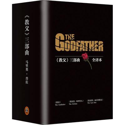 当当网 教父三部曲典藏版电影《教父》原著小说 男人的哲学和智慧读客悬疑文库正版书籍教父1教父2西西里人教父3最后的教父黑帮