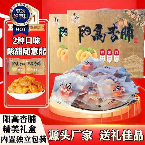 六棱山礼盒装正宗即食阳高杏脯独立小包装酸甜大同特产送礼酸杏干