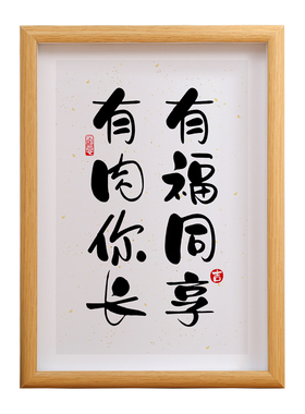 有福同享相框字画自律装饰画挂墙