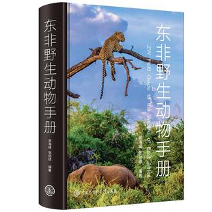 【现货正版】东非野生动物手册 少儿书籍动物世界儿童图书大百科 中小学生科普类书籍动物王国图鉴图册动物书 我的野生动物朋友们