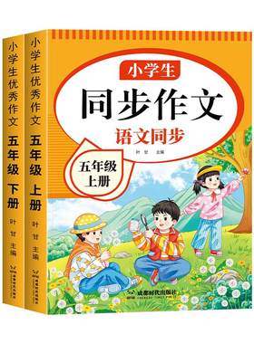 2026五年级上册同步作文人教版5年级小学生作文书大全五上下册小学语文专项训练优秀作文素材期阅读新版练字课本写作公式习作五感