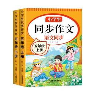 2026五年级同步作文上册人教版5年级小学生作文书大全五上下册小学语文专项训练优秀作文素材期阅读新版练字课本写作公式习作五感