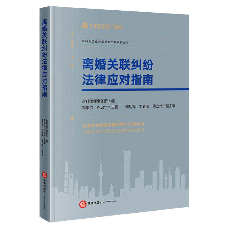 中法图正版 离婚关联纠纷法律应对指南 盈科律师事务所 法律出版社 离婚婚姻家庭物权合同民事纠纷诉讼程序司法实务案例分析参考书