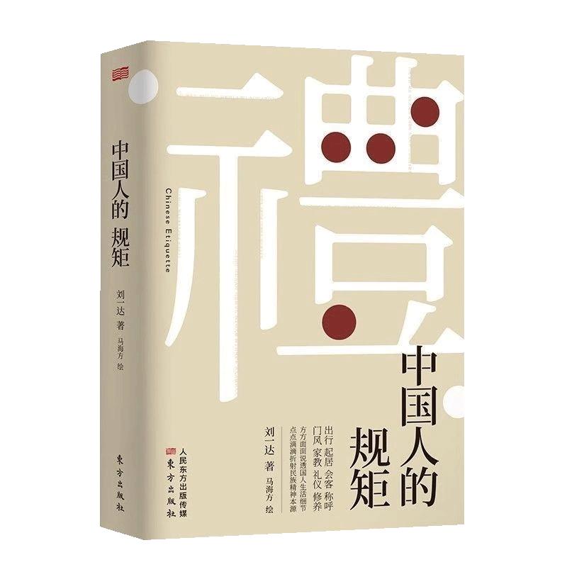 中国人的规矩 刘一达著为人处世求人办事会客商务应酬社交礼仪家风书籍 中国式人情世故酒桌话术书酒饭局攻略课成功智慧励志学书籍