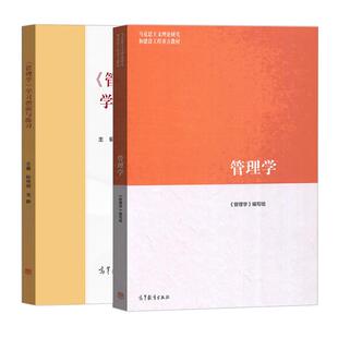 马工程管理学陈传明2019年版  教材学习指南与练习 徐向艺高等教育出版社 马克思主义理论研究和建设工程重点教材