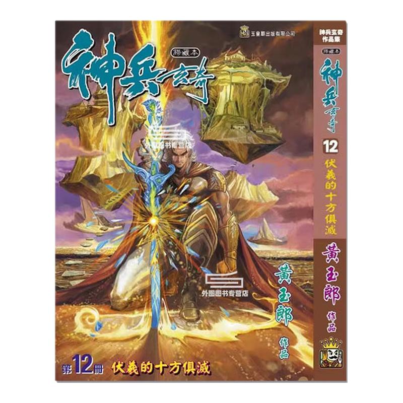 神兵玄奇12精装硬皮版A封面