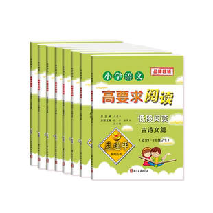 【孟建平旗舰店】 孟建平语文高要求阅读小学一1年级二2年级上下册低段套装8本 黑马全国通用版课外阅读理解专项训练书强化训练