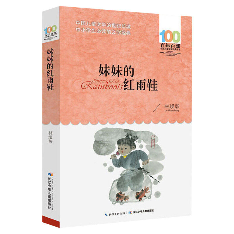 妹妹的红雨鞋 6-12岁林焕彰百年百部中国儿童文学经典书系非注音版小学生二年级三年级寒暑假课外推荐经典书目书籍新华正版