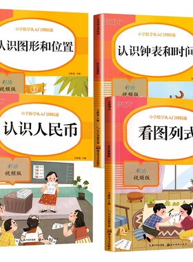 认识时间和人民币一年级数学专项训练找规律钟表加减法从小学入门到精通上册下册思维强化训练解决问题练习看图算式图形课本知识