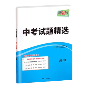 天利38套2026新中考数学试题精选四川专版语文英语物理化学政治历史初中历年中考真题试卷全套初三模拟卷九年级总复习三十八必刷题