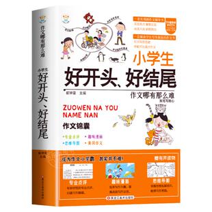 小学生好开头好结尾作文书大全七册三年级四五六年级分类满分获奖优秀作文精选好词好句小学生作文大全上下册同步作文老师推荐版本