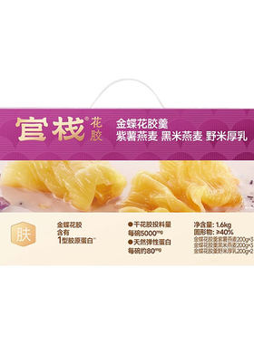 明星同款丨官栈养肤花胶羹礼盒