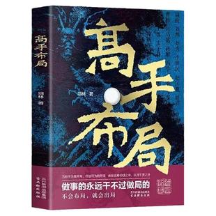 抖音同款】高手布局正版成功者的制胜之道借大势成大事让大脑快速开悟的布局奇书中国式帝王级权谋纵横之术谋略智慧畅销书籍排行榜