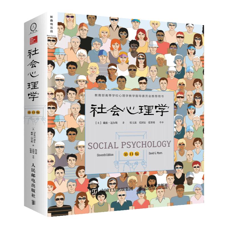 社会心理学第11版戴维迈尔斯
